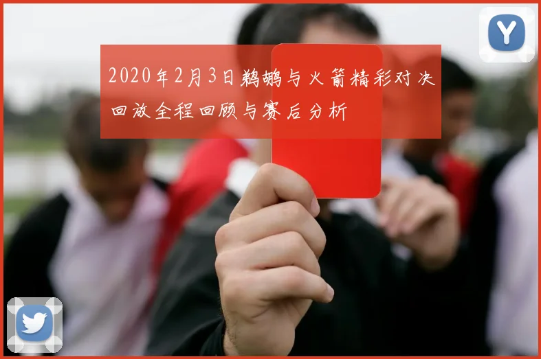 2020年2月3日鹈鹕与火箭精彩对决回放全程回顾与赛后分析