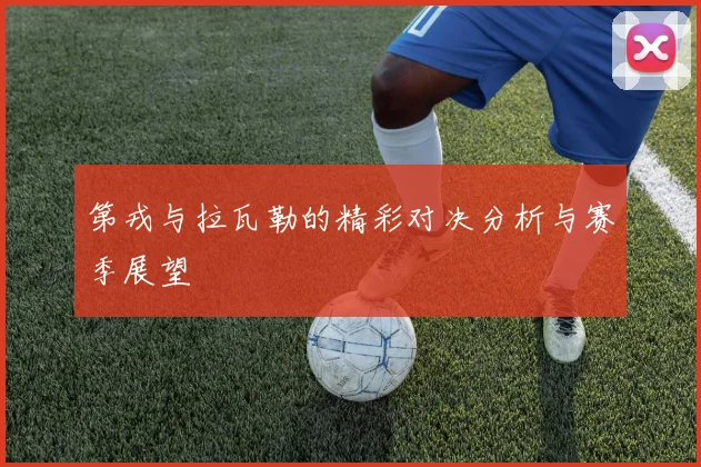 第戎与拉瓦勒的精彩对决分析与赛季展望