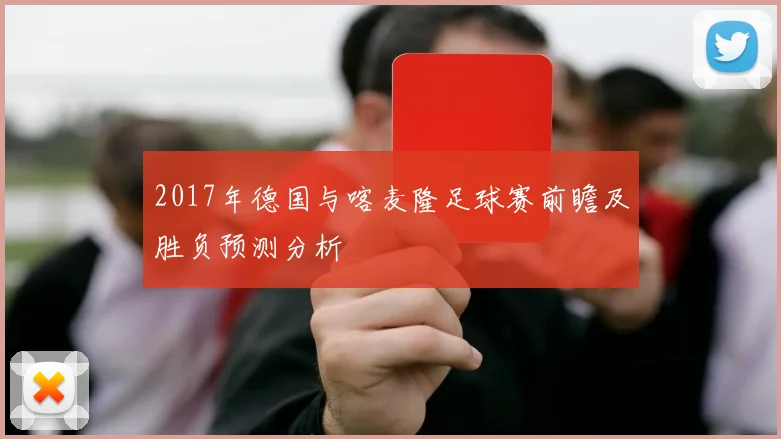 2017年德国与喀麦隆足球赛前瞻及胜负预测分析