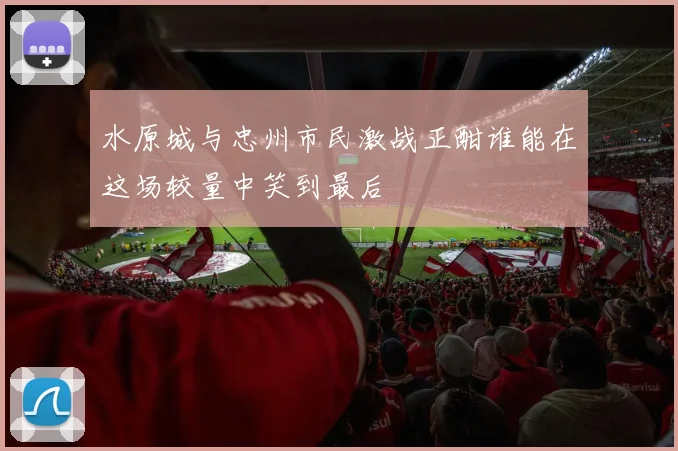 水原城与忠州市民激战正酣谁能在这场较量中笑到最后